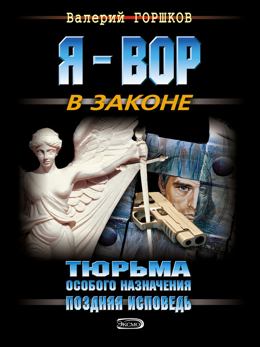 Title details for Поздняя исповедь by Валерий Горшков - Available